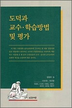 도덕과 교수 학습방법 및 평가