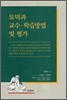 도덕과 교수 학습방법 및 평가