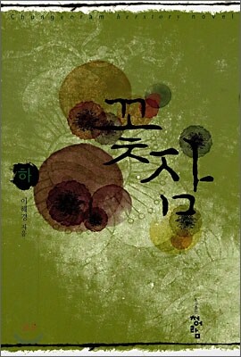 꽃잠 하