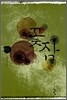꽃잠 하
