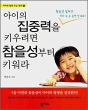 아이의 집중력을 키우려면 참을성부터 키워라