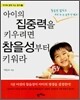아이의 집중력을 키우려면 참을성부터 키워라