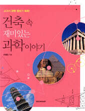 건축 속 재미있는 과학 이야기
