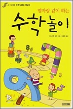 엄마랑 같이 하는 수학놀이