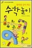 엄마랑 같이 하는 수학놀이