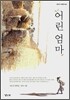 어린 엄마