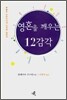 영혼을 깨우는 12감각