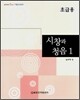 시창과 청음 1