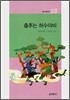 춤추는 허수아비