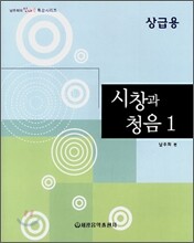 시창과 청음 1