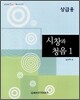 시창과 청음 1