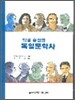 작품 중심의 독일문학사