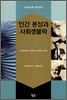 인간 본성과 사회생물학