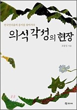 의식각성의 현장