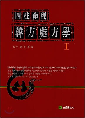 사주명리 한방처방학 1