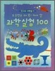 초등학교때 꼭 해야할 과학실험 100