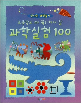 초등학교때 꼭 해야할 과학실험 100