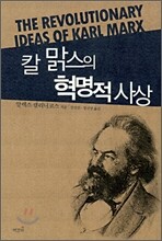 칼 맑스의 혁명적 사상
