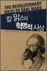칼 맑스의 혁명적 사상