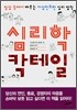 심리학 칵테일