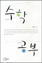 올바른 수학 참다운 공부