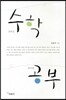 올바른 수학 참다운 공부