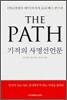 THE PATH 기적의 사명선언문