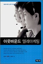 아웃바운드 텔레마케팅