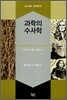과학의 수사학