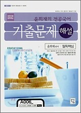 윤희재의 전공국어 기출문제 해설 (2007)