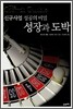 성장과 도박