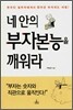 네 안의 부자본능을 깨워라