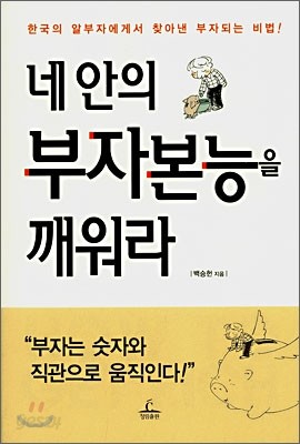 네 안의 부자본능을 깨워라