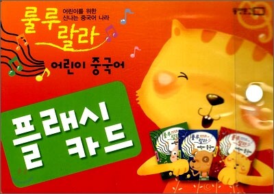 룰루랄라 어린이 중국어 플래시 카드