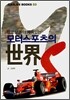 알고보면 더 재미있는 모터스포츠의 세계