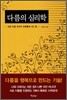 다름의 심리학