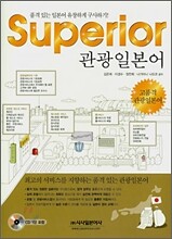Superior 관광일본어
