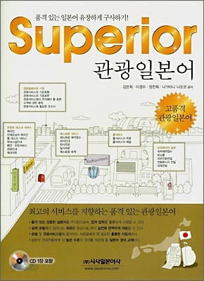 Superior 관광일본어