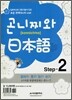 곤니찌와 일본어 Step 2