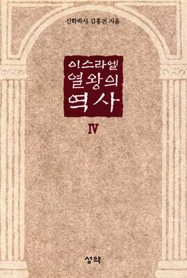 이스라엘 열왕의 역사 4