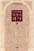 이스라엘 열왕의 역사 4