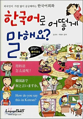 한국어로 어떻게 말해요?