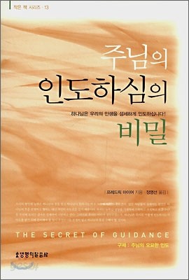 주님의 인도하심의 비밀