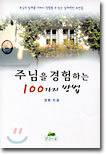 주님을 경험하는 100가지 방법