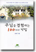 주님을 경험하는 100가지 방법