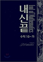 내신끝 수학10-가 (2007년)