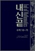 내신끝 수학10-가 (2007년)