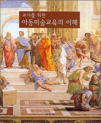 교사를 위한 아동미술교육의 이해