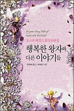행복한 왕자와 다른 이야기들