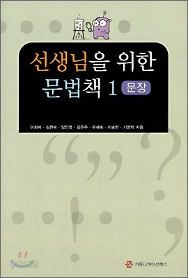 선생님을 위한 문법책 1 문장